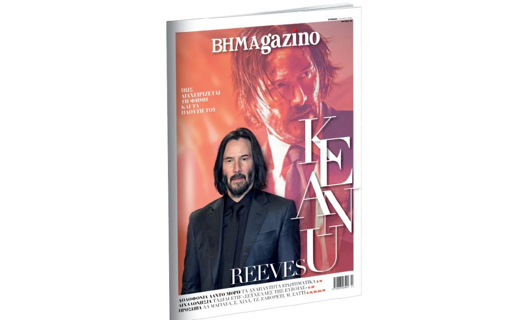 Το BHMAgazino μαζί με το «Bήμα της Κυριακής»