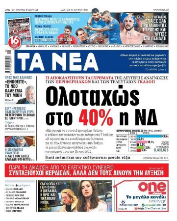 Διαβάστε στα ΝΕΑ της Δευτέρας: Ολοταχώς στο 40% η ΝΔ