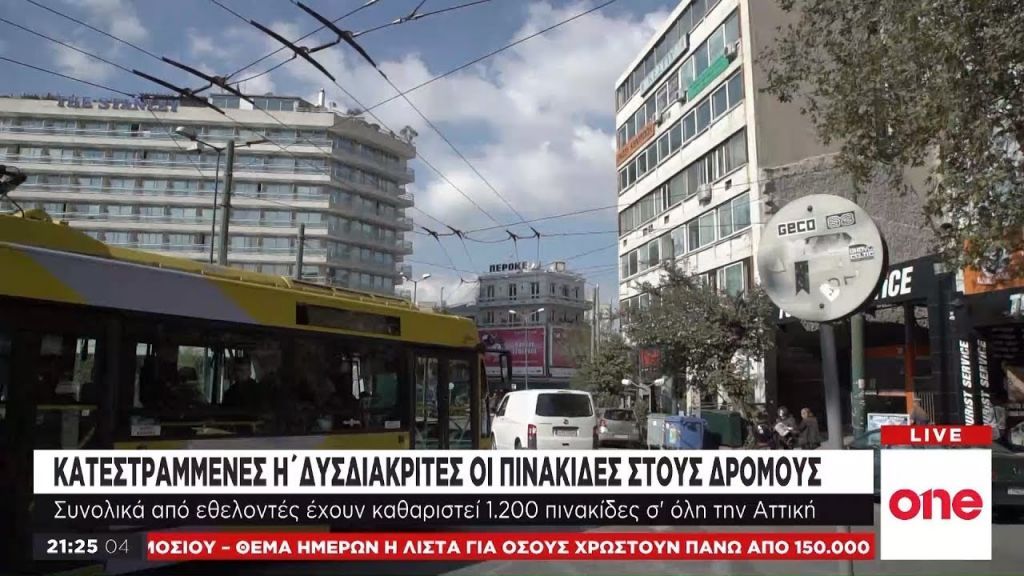 Κατεστραμμένες πινακίδες : Το τεράστιο πρόβλημα σήμανσης στους δρόμους