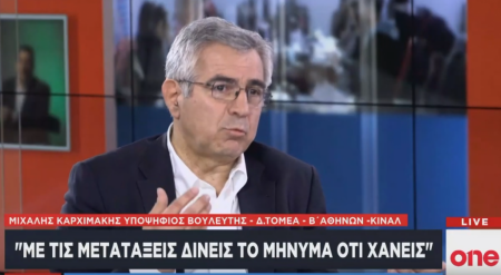 Μ. Καρχιμάκης στο One Channel: Με τις μετατάξεις δίνεις το μήνυμα ότι χάνεις