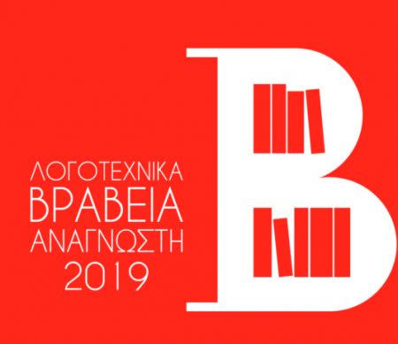 Απονεμήθηκαν τα λογοτεχνικά βραβεία 2019 του «Αναγνώστη» – Οι νικητές