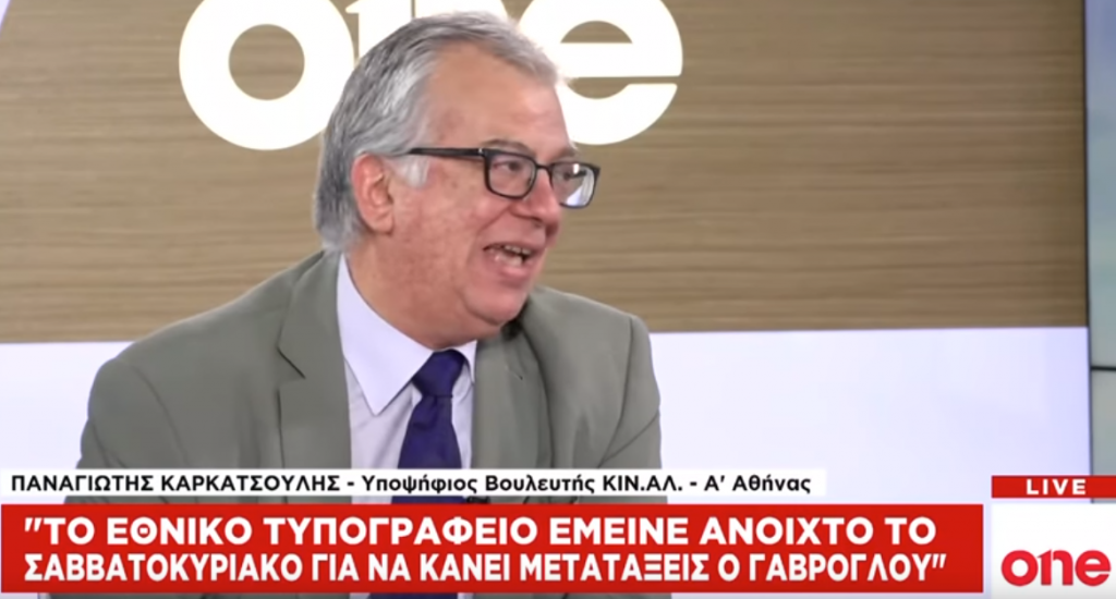 Καρκατσούλης στο One Channel: Ο ΣΥΡΙΖΑ έφερε νέες τεχνικές στο πελατειακό κράτος