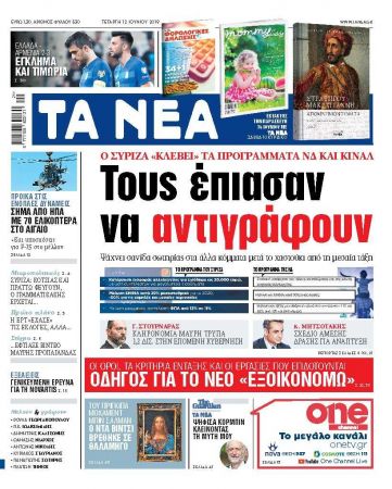 Διαβάστε στα «ΝΕΑ» της Τετάρτης: «Τους έπιασαν να αντιγράφουν»
