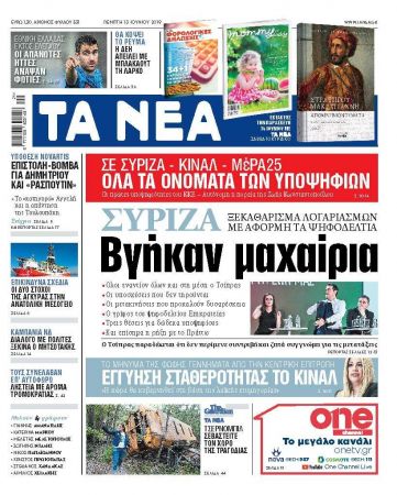 Διαβάστε στα «ΝΕΑ» της Πέμπτης: «Βγήκαν μαχαίρια»