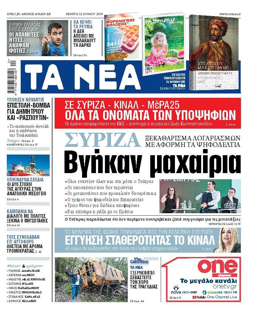 Διαβάστε στα «ΝΕΑ» της Πέμπτης: «Βγήκαν μαχαίρια»