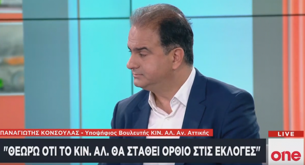 Π. Κόνσουλας στο One Channel: To ΚΙΝΑΛ θα σταθεί στο όρθιο στις εκλογές
