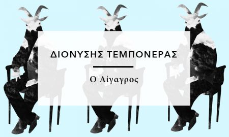 «Ο Αίγαγρος» από τον Διονύση Τεμπονέρα