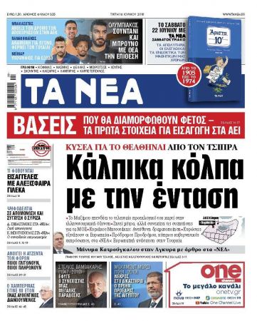 Διαβάστε στα «ΝΕΑ» της Τρίτης: «Κάλπικα κόλπα με την ένταση»