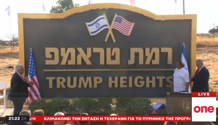 One Channel: Ο Νετανιάχου εγκαινίασε τα «Υψίπεδα Τραμπ» στο Γκολάν