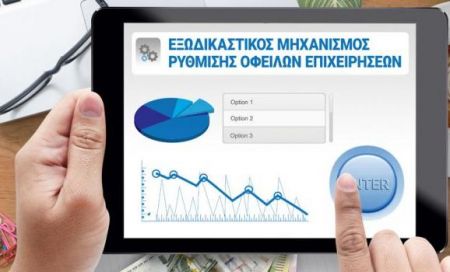 Στον εξωδικαστικό μηχανισμό οφειλές μέχρι 300.000 ευρώ