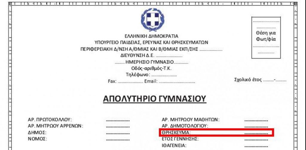 Τι έκανε ο Κώστας Γαβρόγλου για το θρήσκευμα στα φετινά απολυτήρια