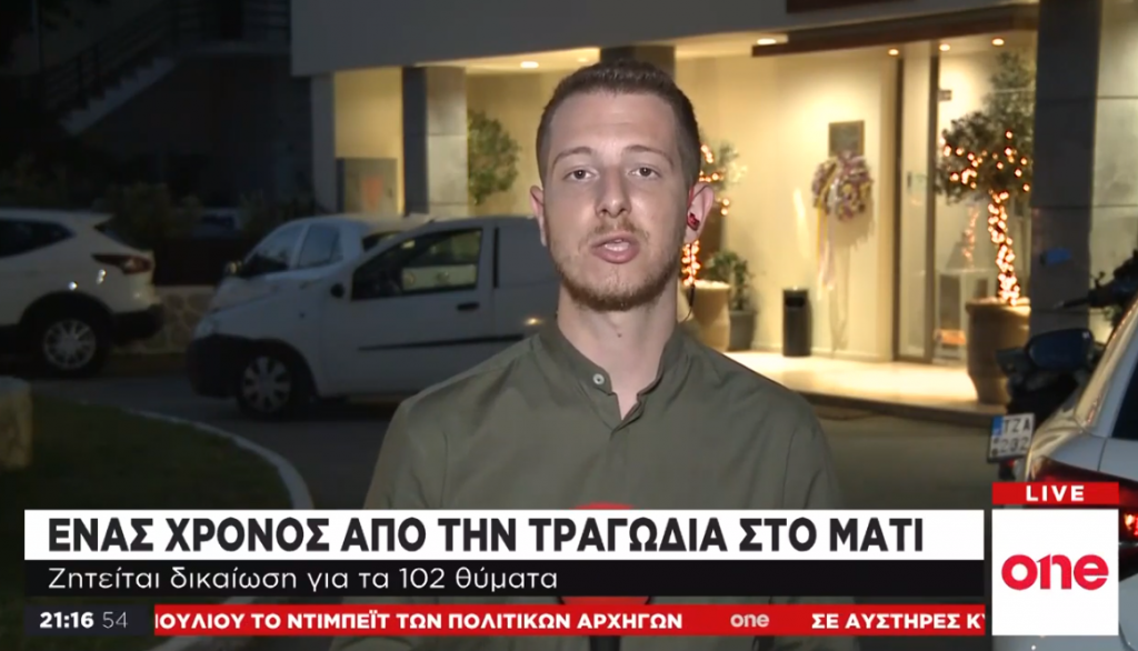 One Channel: Ένας χρόνος μετά την τραγωδία στο Μάτι