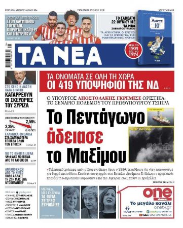 Διαβάστε στα «ΝΕΑ» της Τετάρτης: «Το Πεντάγωνο άδειασε το Μαξίμου»
