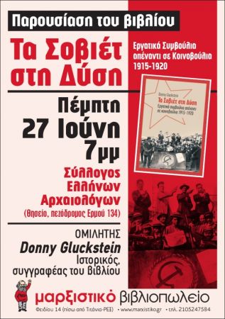 «Τα Σοβιέτ στη Δύση – Εργατικά συμβούλια απέναντι σε κοινοβούλια 1915-1920»