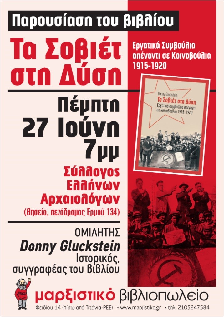 «Τα Σοβιέτ στη Δύση – Εργατικά συμβούλια απέναντι σε κοινοβούλια 1915-1920»