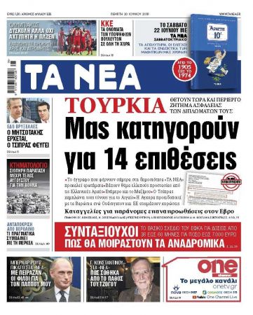 Εγγραφο – ντοκουμέντο στα «ΝΕΑ» της Πέμπτης: «Μας κατηγορούν για 14 επιθέσεις»