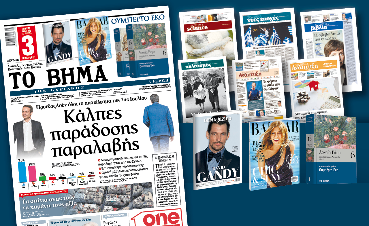 Διαβάστε στο «Βήμα της Κυριακής»