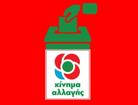 ΚΙΝΑΛ: Ανακοινώθηκε το ψηφοδέλτιο Επικρατείας