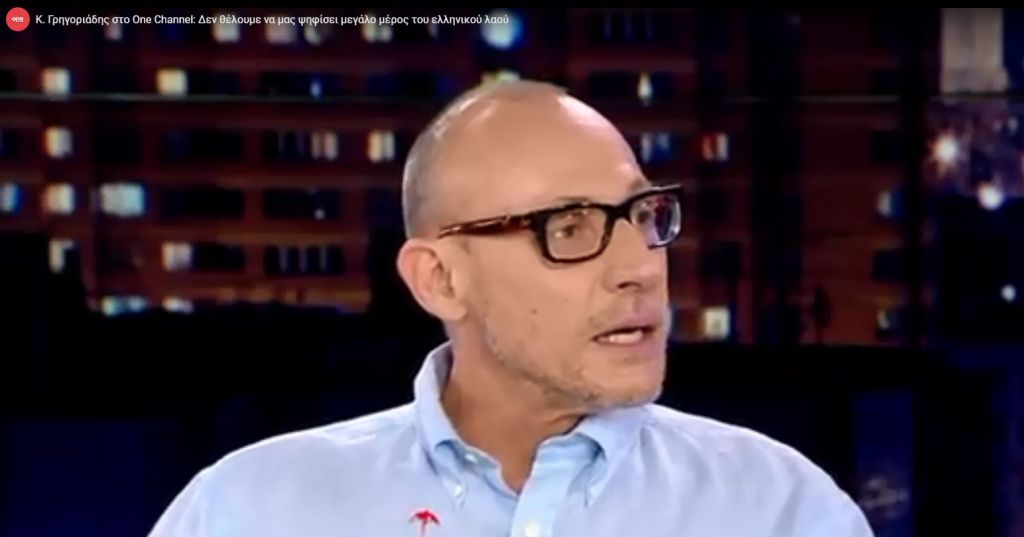 Κ. Γρηγοριάδης στο One Channel: Δεν θέλουμε να μας ψηφίσει μεγάλο μέρος του ελληνικού λαού