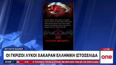 Οι «Γκρίζοι Λύκοι» χάκαραν ελληνική ιστοσελίδα