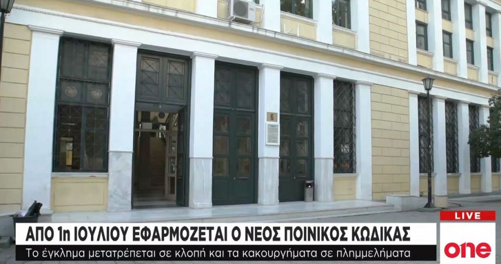 Νέος Ποινικός Κώδικας: Τα κακουργήματα μετατρέπονται σε πλημμελήματα