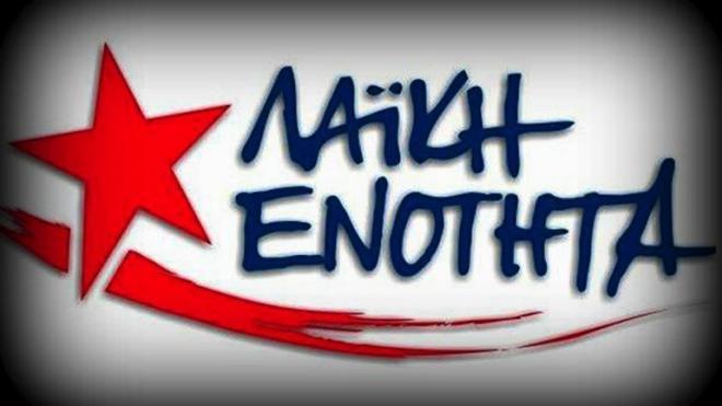 Λαϊκή Ενότητα: Ανακοινώθηκε το ψηφοδέλτιο Επικρατείας