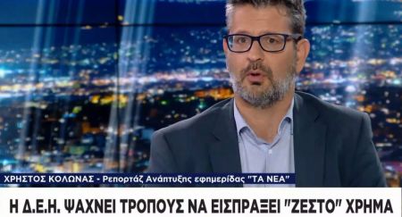 Σε οριακή κατάσταση η ΔΕΗ – Αναζητείται πλάνο διάσωσης