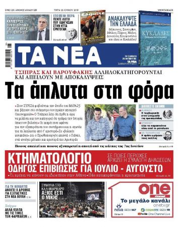 Διαβάστε στα «ΝΕΑ» της Τρίτης: «Τα άπλυτα στη φόρα»