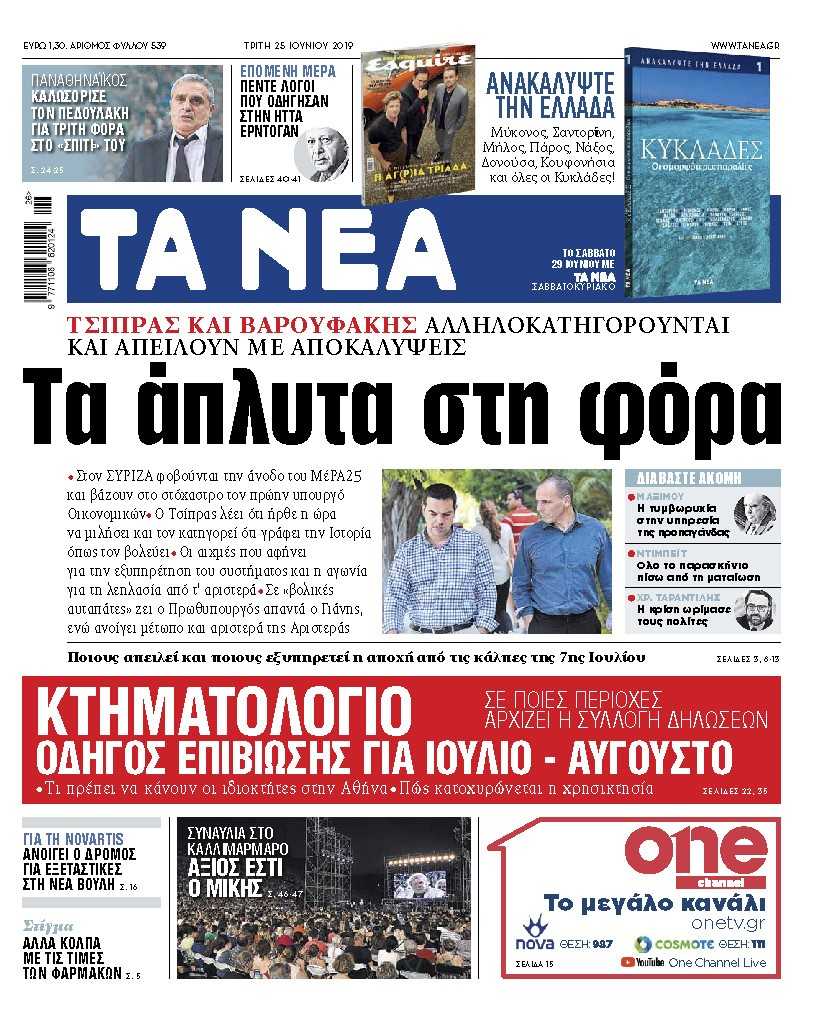 Διαβάστε στα «ΝΕΑ» της Τρίτης: «Τα άπλυτα στη φόρα»