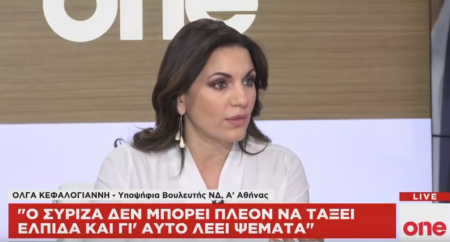 Ολ. Κεφαλογιάννη στο One Channel: Ο ΣΥΡΙΖΑ δεν μπορεί να τάξει πια ελπίδα