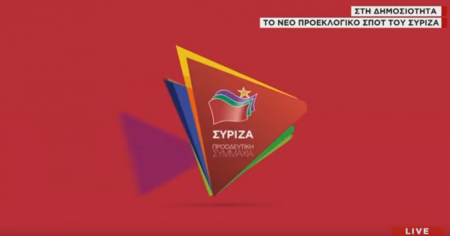 Εκλογές 2019: Το νέο σποτ του ΣΥΡΙΖΑ