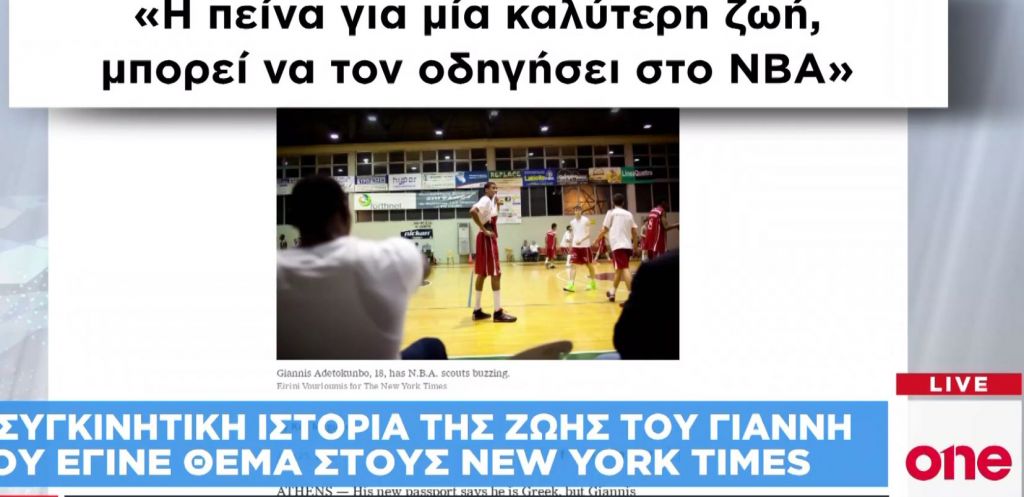 Γιάννης Αντετοκούνμπο: Εθνική υπερηφάνεια για τον πρώτο Ελληνα MVP του NBA