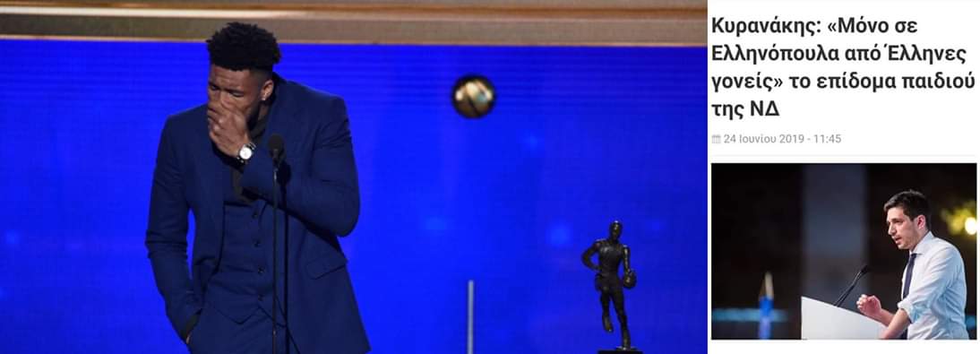 Twitter σε Κυρανάκη : Η μητέρα των Αντετοκούνμπο θα δικαιούταν το επίδομα;