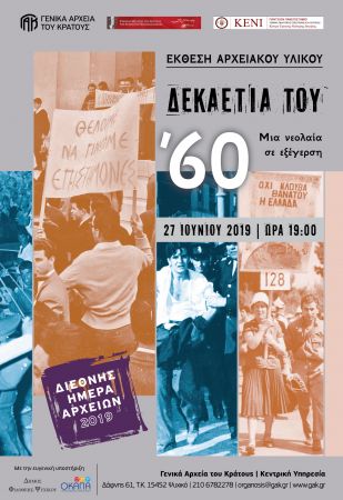 Η νεολαία του 1960 σε εξέγερση