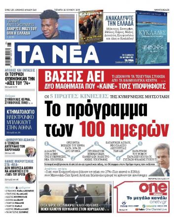 Διαβάστε στα «ΝΕΑ» της Τετάρτης: «Το πρόγραμμα των 100 ημερών»