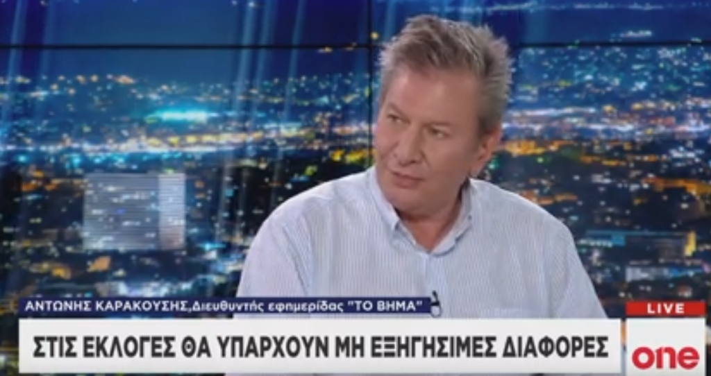 Αντ. Καρακούσης στο One Channel: Στις εκλογές θα υπάρξουν μη εξηγήσιμες διαφορές