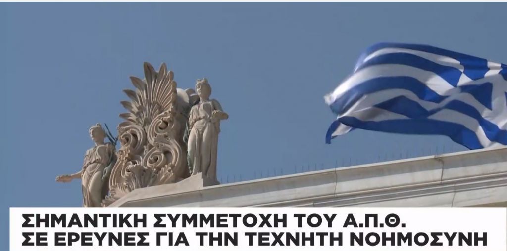 Σημαντική συμμετοχή του ΑΠΘ σε έρευνες για την Τεχνητή Νοημοσύνη