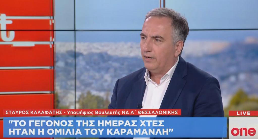 Σ. Καλαφάτης στο One Channel: Ο Καραμανλής ήταν ενωτικός, ειλικρινής και πατριώτης