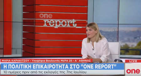 Μ. Καρακίτσου στο One Channel: Ο Γιάνης Βαρουφάκης είναι πολύ μεγάλο κεφάλαιο