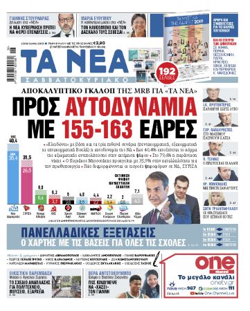 Διαβάστε στα «ΝΕΑ Σαββατοκύριακο: Δημοσκόπηση – Προς αυτοδυναμία με 155 – 163 βουλευτές