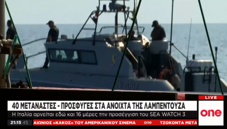 One Channel: Συνεχίζεται η «Οδύσσεια» του Sea Watch 3