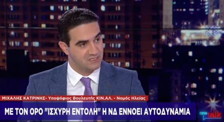 Μ. Κατρίνης στο One Channel: Η έσχατη πολιτική λύση για το ΚΙΝΑΛ είναι η ψήφος ανοχής