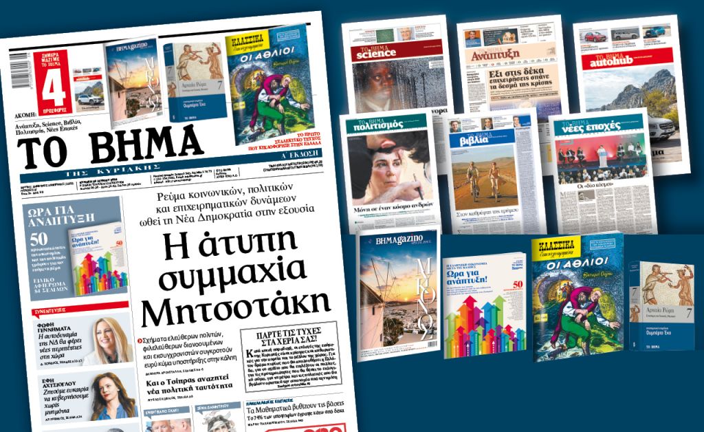 Διαβάστε στο Βήμα της Κυριακής που κυκλοφορεί την Κυριακή 30 Ιουνίου 2019