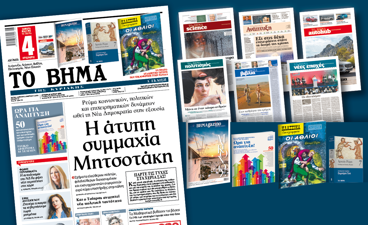 Διαβάστε στο Βήμα της Κυριακής που κυκλοφορεί την Κυριακή 30 Ιουνίου 2019