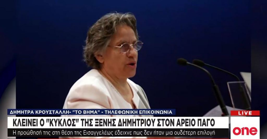 Κλείνει ο «κύκλος» της Ξένης Δημητρίου στον Άρειο Πάγο