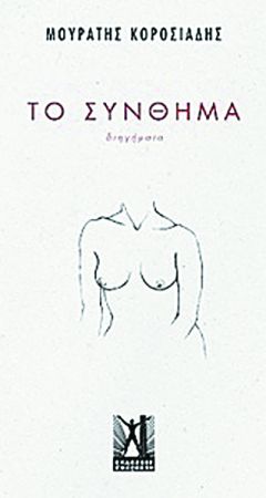 Μνήμες και ενοχές από γενιά σε γενιά