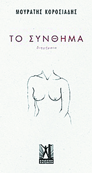 Μνήμες και ενοχές από γενιά σε γενιά