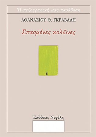 Ενας ξεχασμένος των αιολικών γραμμάτων