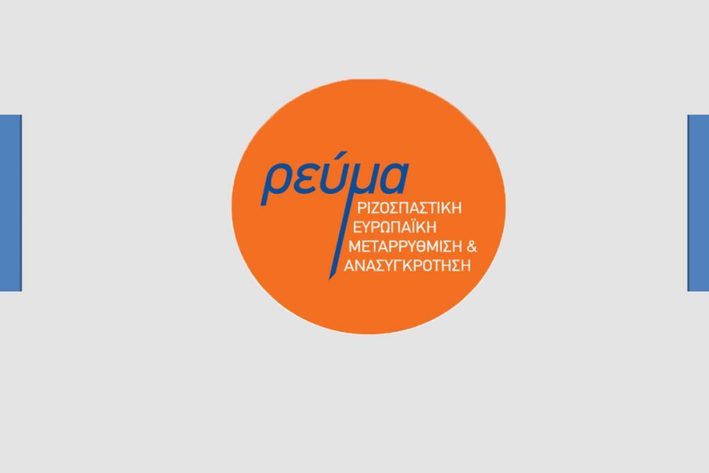 Ρεύμα: Αναγκαία η καταδίκη της Αριστεράς