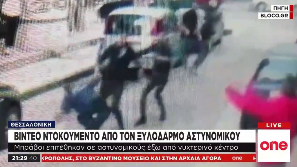 Θεσσαλονίκη: Βίντεο από ξυλοδαρμό αστυνομικού